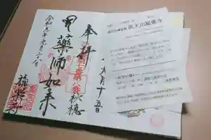 医王山福楽寺の御朱印(2021年08月19日(木) 20時17分51秒投稿)
