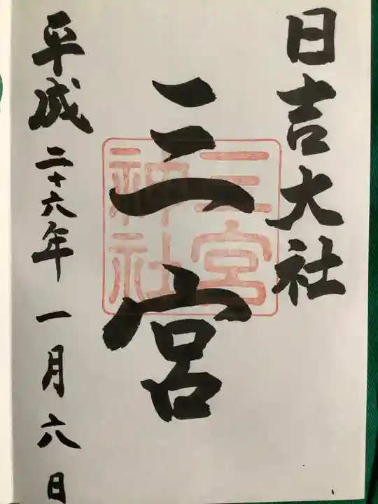 日吉大社の御朱印