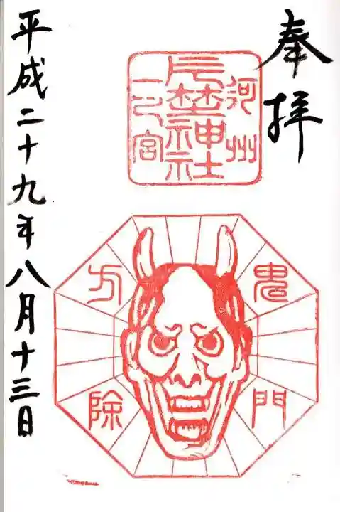 片埜神社の御朱印