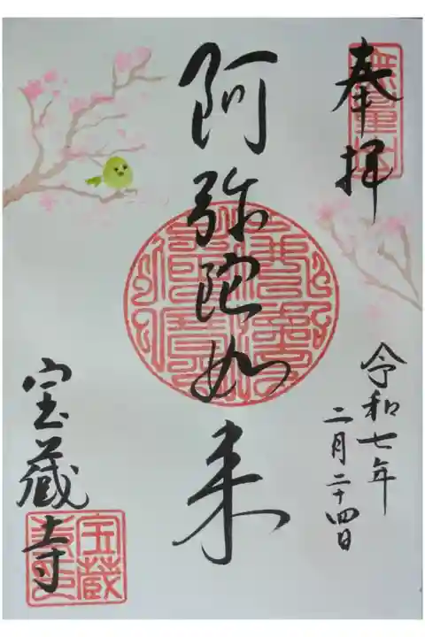 令和7年2月阿弥陀如来御朱印