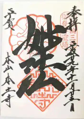 本土寺の御朱印