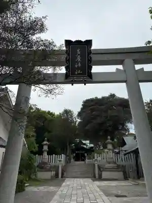 芦屋神社(兵庫県)