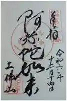 聖衆寺の御朱印