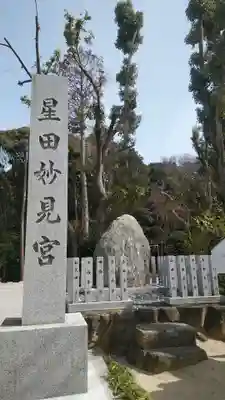 星田妙見宮のその他建物