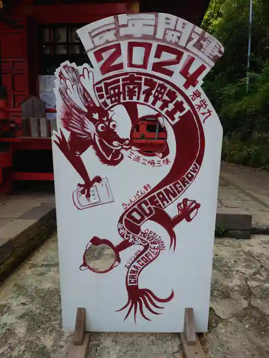 海南神社(神奈川県)