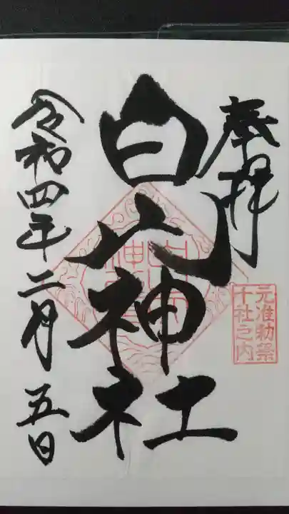 白山神社の御朱印