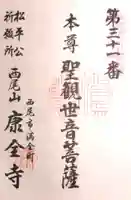 康全寺の御朱印