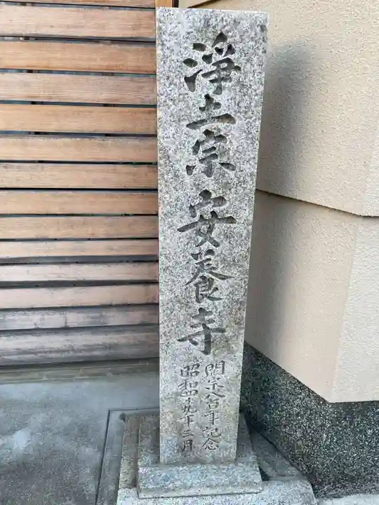 安養寺(京都府)