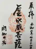 閼伽井坊の御朱印
