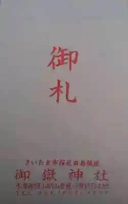 御嶽神社(埼玉県)