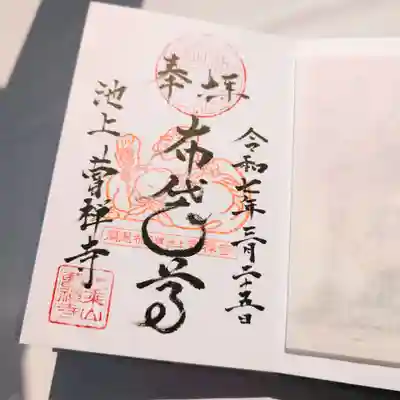 曹禅寺の御朱印