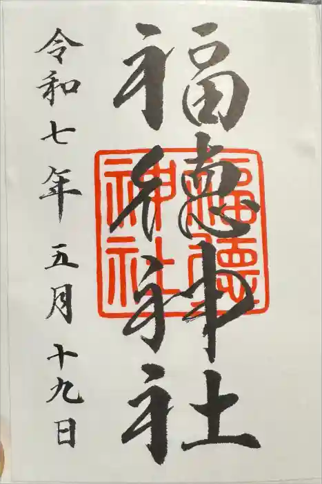 福徳神社（芽吹稲荷）の御朱印
