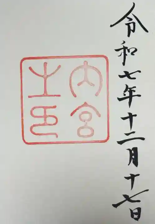 伊勢神宮内宮(皇大神宮)の御朱印