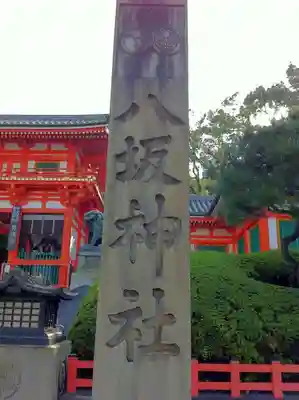 八坂神社(祇園さん)のその他建物