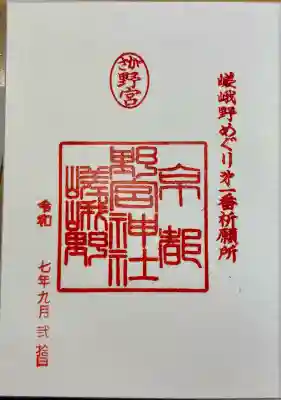 野宮神社(京都府)