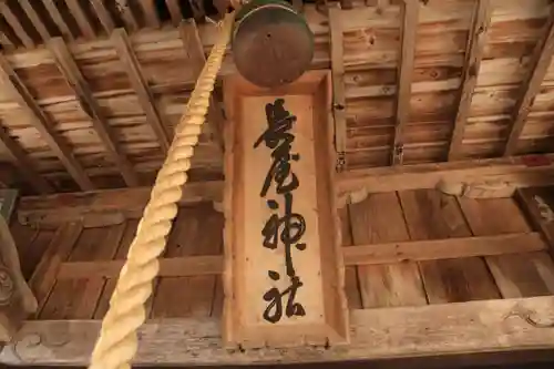 長屋神社の本殿・本堂