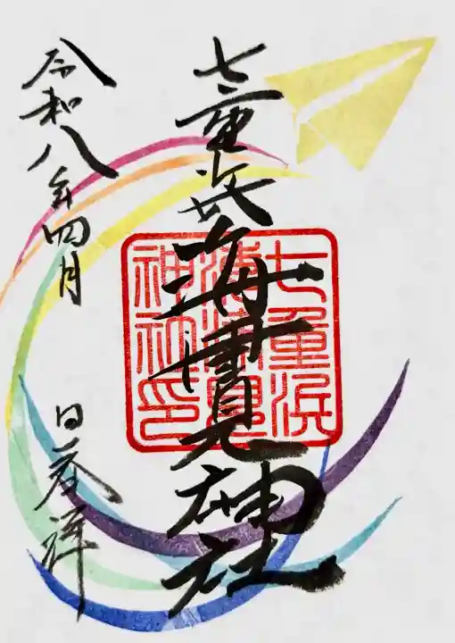 七重浜海津見神社の御朱印