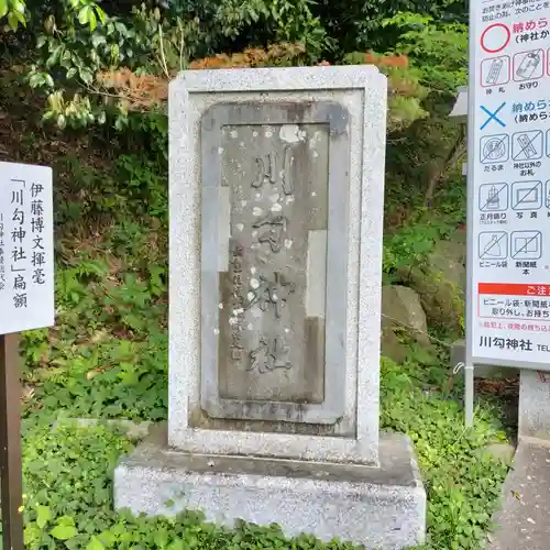 川勾神社(神奈川県)