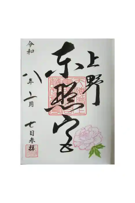 上野東照宮の御朱印