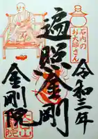 石内のお大師さん 金剛院の御朱印