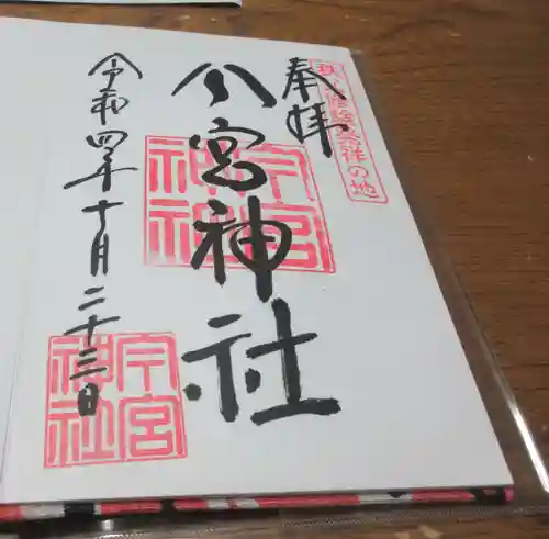 秩父今宮神社の御朱印