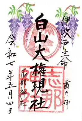 志那神社(滋賀県)