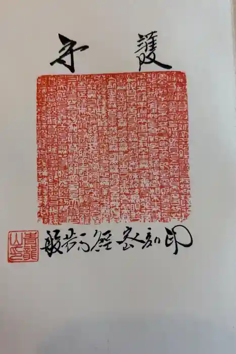 能蔵院の御朱印