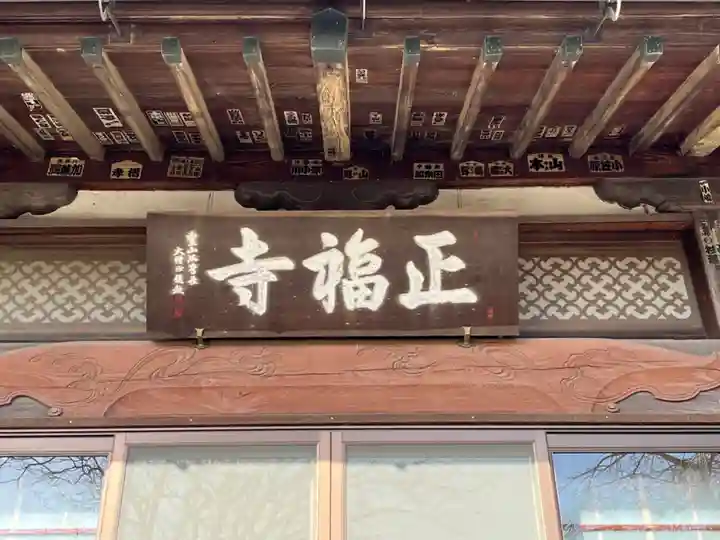 正福寺(埼玉県)