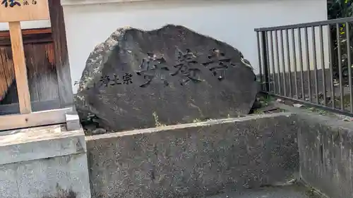 安養寺(京都府)