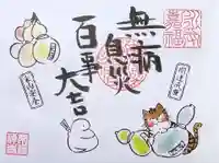 常保寺の御朱印