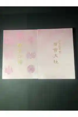 日吉大社の御朱印帳です
桃
過去の記録です