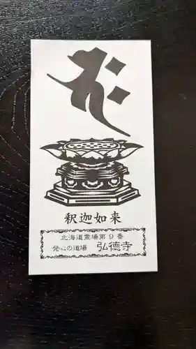 弘徳寺の授与品その他