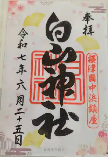 白山神社(大阪府)