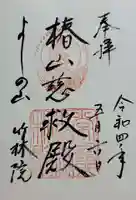 竹林院の御朱印