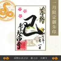 １月限定御朱印