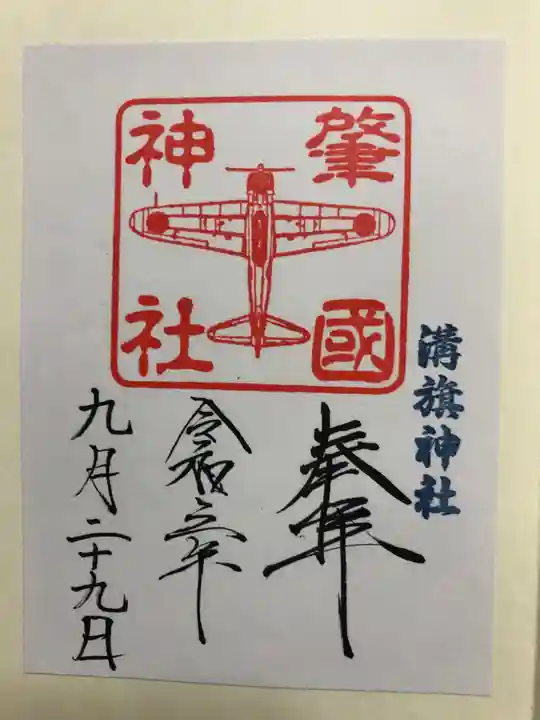 溝旗神社(肇國神社)の御朱印