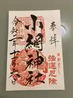 小網神社の御朱印