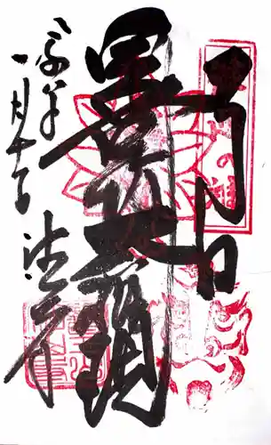 目の霊山　油山寺の御朱印