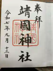 靖國神社の御朱印