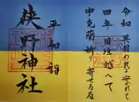 狭野神社の御朱印