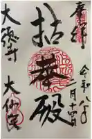 大仙院の御朱印