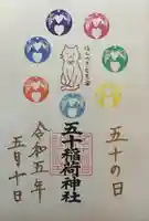 五十稲荷神社(栄寿稲荷神社)の御朱印
