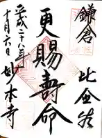 妙本寺の御朱印