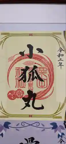 粟田神社の御朱印