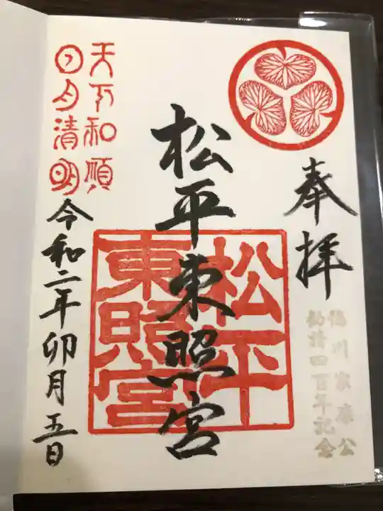八幡神社松平東照宮の御朱印