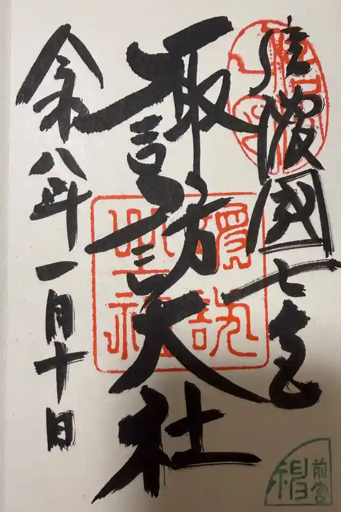 諏訪大社上社前宮の御朱印