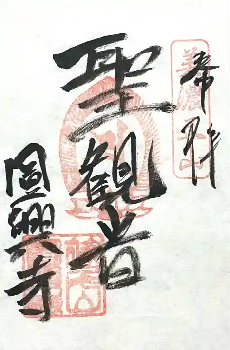 円興寺(岐阜県)