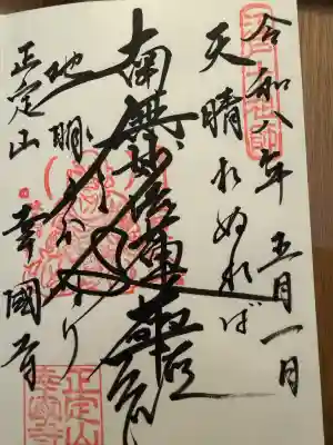 幸國寺の御朱印