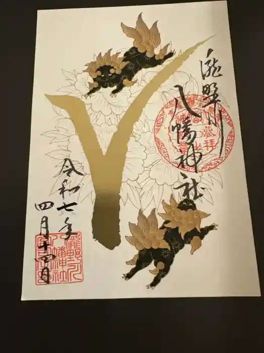 滝野川八幡神社の御朱印