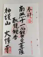 大幢寺(岐阜県)